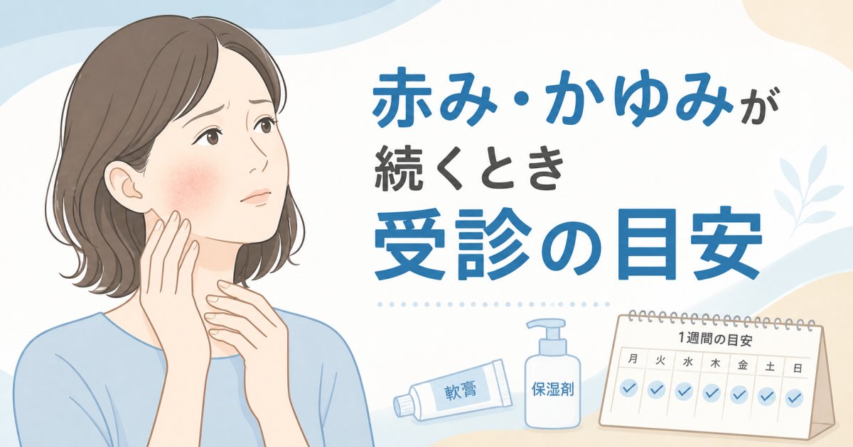 市販薬で改善しない皮膚の赤みやかゆみ！受診のタイミングと原因